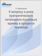 К вопросу о роли прагматического потенциала языковых единиц в процессе перевода