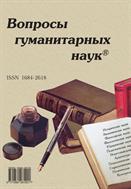 Вопросы гуманитарных наук