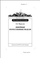 Линейные регрессионные модели