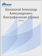 Шаховской Александр Александрович: Биографическая справка