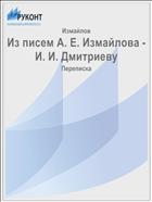 Из писем А. Е. Измайлова - И. И. Дмитриеву