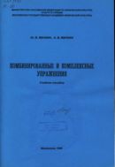 Комбинированные и комплексные упражнения