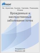 Врожденные и наследственные заболевания почек