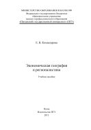 «Экономическая реография и регионалистика»