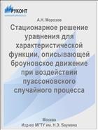 Стационарное решение уравнения для характеристической функции, описывающей броуновское движение при воздействии пуассоновского случайного процесса