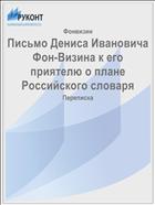 Письмо Дениса Ивановича Фон-Визина к его приятелю о плане Российского словаря