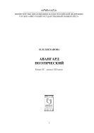 Авангард поэтический. Конец XX - начало XXI веков. – Иркутск : Изд-во Иркут. гос. ун-та, 2010. – 107 с.