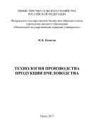 Технология производства продукции пчеловодства