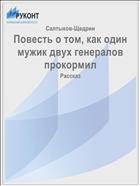 Повесть о том, как один мужик двух генералов прокормил