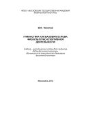 Гимнастика как базовая основа физкультурно-спортивной деятельности
