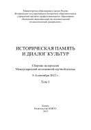 Историческая память и диалог культур. Т. 1