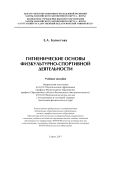Гигиенические основы физкультурно-спортивной деятельности