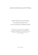 Преподавание математики и компьютерных наук в классическом университете