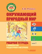 Окружающий природный мир. Рабочая тетрадь с комплектом раздаточного материала. Ч. 1