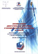 Биомеханика двигательных действий и биомеханический контроль в спорте 