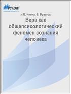 Вера как общепсихологический феномен сознания человека