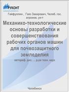 Механико-технологические основы разработки и совершенствования рабочих органов машин для почвозащитного земледелия