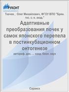 Адаптивные преобразования почек у самок японского перепела в постинкубационном онтогенезе