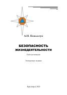 Безопасность жизнедеятельности