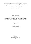 Математика в таблицах. В 3 ч. Ч. 3