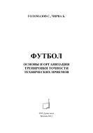 Футбол. Основы и организация тренировки точности технических приемов