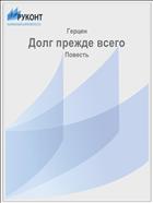 Долг прежде всего