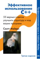Эффективное использование C++ 