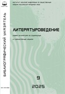 Литературоведение. Библиографический указатель