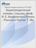 Энциклопедический словарь / под ред. проф. И. Е. Андреевского Репина - Рясское и Россия. Т. 36a