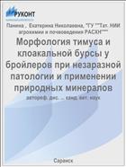 Морфология тимуса и клоакальной бурсы у бройлеров при незаразной патологии и применении природных минералов