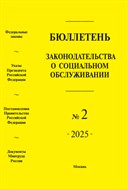 Бюллетень законодательства о социальном обслуживании