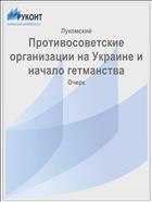 Противосоветские организации на Украине и начало гетманства
