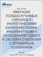ИМИТАЦИЯ ПСЕВДОСЛУЧАЙНЫХ СИГНАЛОВ С ЭНЕРГЕТИЧЕСКИМИ ХАРАКТЕРИСТИКАМИ, ИНВАРИАНТНЫМИ К ОБОБЩЕННОМУ СДВИГУ В СИСТЕМАХ СЧИСЛЕНИЯ С ПЕРЕМЕННЫМ ОСНОВАНИЕМ