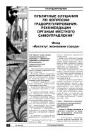 Публичные слушания по вопросам градорегулирования. Рекомендации органам местного самоуправления