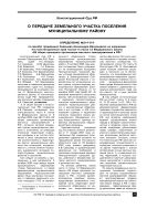 О передаче земельного участка поселения муниципальному району