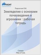 Земледелие с основами почвоведения и агрохимии : рабочая тетрадь 