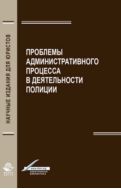 Проблемы административного процесса в деятельность полиции