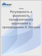 Регулярность и фазисность полифонических вкраплений в произведениях Н. Лескова