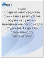 Современные средства оценивания результатов обучения : учебно-методическое пособие для студентов 4 курса по специальности 