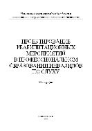 Проектирование реабилитационных мероприятий в профессиональном образовании инвалидов по слуху