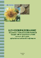 Ценообразование на рынках сельскохозяйственной продукции и продовольствия: анализ факторов продовольственной инфляции