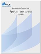 Красильниковы