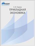 ПРИКЛАДНАЯ ЭКОНОМИКА