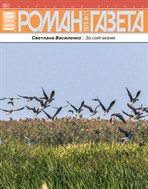 Роман-газета №11 2025