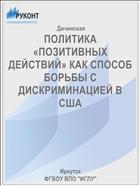 ПОЛИТИКА «ПОЗИТИВНЫХ ДЕЙСТВИЙ» КАК СПОСОБ БОРЬБЫ С ДИСКРИМИНАЦИЕЙ В США