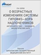 О ВОЗРАСТНЫХ ИЗМЕНЕНИЯХ СИСТЕМЫ ГИПОФИЗ—КОРА НАДПОЧЕЧНИКОВ