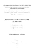 Геологические и инженерно-геологические карты и разрезы