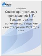 Список оригинальных произведений В. Г. Бенедиктова, не включенных в издание стихотворений 1983 года