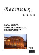 Вестник Казанского технологического университета: Т. 14. № 11. 2011