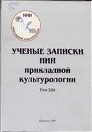 Ученые записки научно-исследовательского института прикладной культурологии